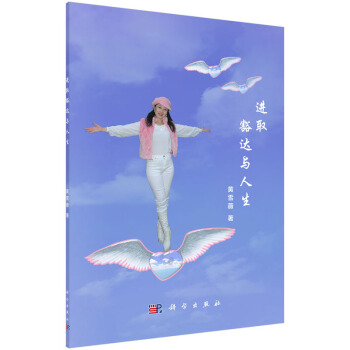 BF-进取豁达与人生-黄雪薇 科学出版社 9787030462664