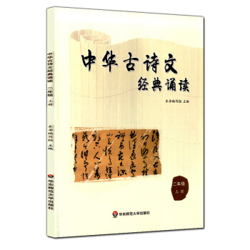 正版現貨 中華古詩文經典誦讀 二年級上冊/2年級學期 華東師範大學齣版社 小學生課外古詩文閱