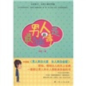 Z2-男人是猛的毒-瀋荻 廣西人民齣版社 9787219064078