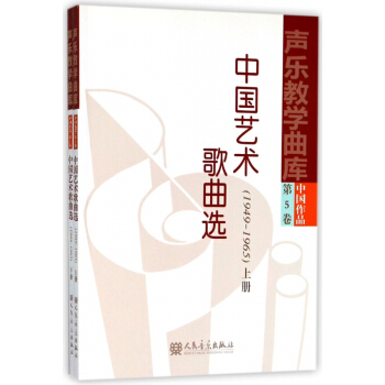 中国艺术歌曲选(1949-1965上下)/声乐教学曲库 pdf epub mobi 电子书 下载