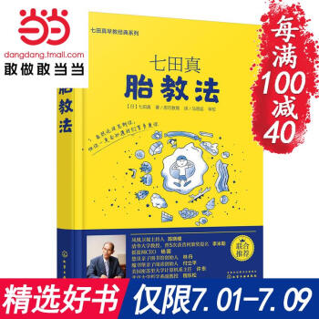 每满100减40【网 正版书籍】七田真胎教法
