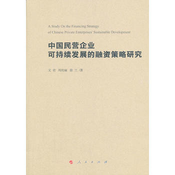 中国民营企业可持续发展的融资策略研究 文君 等 pdf epub mobi 电子书 下载