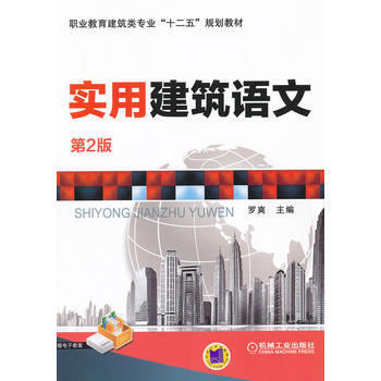 BF-实用建筑语文-第2版-罗爽 机械工业出版社 9787111408062 pdf epub mobi 下载