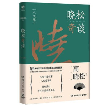 【網 正版書籍】曉鬆奇談·人文捲 世界不是苟且，世界是遠方，行萬裏路纔能迴到內心深處 pdf epub mobi 下载