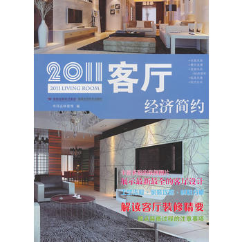 Z2-2011客厅：经济简约-华浔品味装饰 福建科技出版社 9787533537333 pdf epub mobi 电子书 下载
