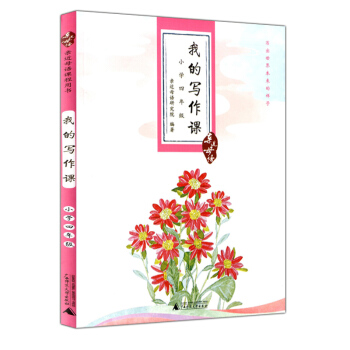 正版现货 近母语 我的写作课 小学四年级/4年级 上下全一册 儿童诵读语文教材读本 作文书练