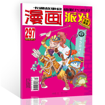 漫畫派對雜誌2018年7月上第297期漫畫party卡通故事會幽默大派對趣味搞笑 pdf epub mobi 下载