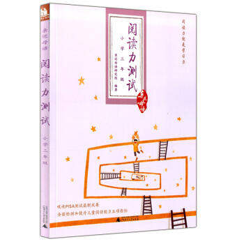 正版现货 近母语 阅读力测试 小学三年级/3年级 上下全一册 儿童诵读语文教材读本 阅读理解