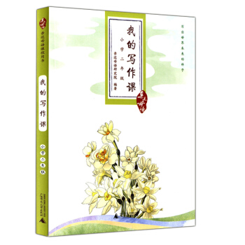 正版现货 近母语 我的写作课 小学二年级/2年级 上下全一册 儿童诵读语文教材读本 作文书练