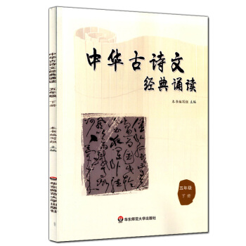 正版现货 中华古诗文经典诵读 五年级下册/5年级第二学期 华东师范大学出版社 小学生课外古诗