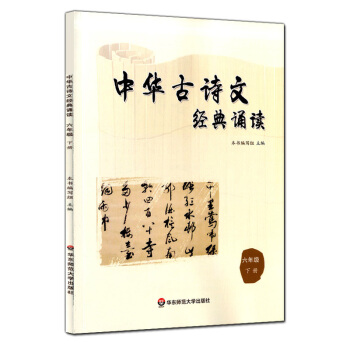 正版現貨 中華古詩文經典誦讀 六年級下冊/6年級第二學期 華東師範大學齣版社 小學生課外古詩 pdf epub mobi 下载