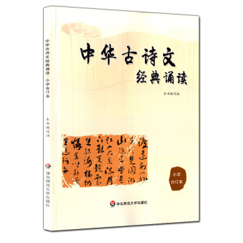 正版現貨 中華古詩文經典誦讀 小學閤訂本 華東師範大學齣版社 小學課外古詩文經典閱讀 古 pdf epub mobi 下载
