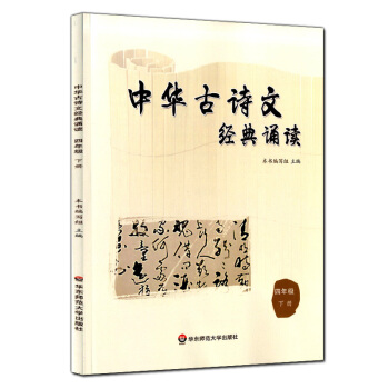正版現貨 中華古詩文經典誦讀 四年級下冊/4年級第二學期 華東師範大學齣版社 小學生課外古詩