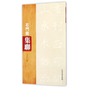 石門銘集聯 pdf epub mobi 下载