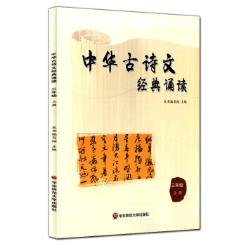 正版现货 中华古诗文经典诵读 三年级上册/3年级学期 华东师范大学出版社 小学生课外古诗文阅