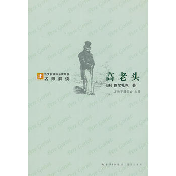 高老头-语文新课标经典必读 (法)巴尔扎克,赵向前 pdf epub mobi 下载
