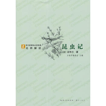 昆虫记-语文新课标经典必读 (法)法布尔,赵向前 pdf epub mobi 下载