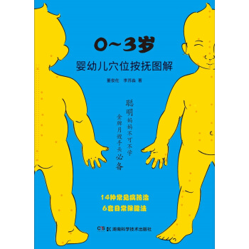 0-3岁婴幼儿穴位按抚图解 董俊佐 编著 2018年02月出版 临床诊疗 978753
