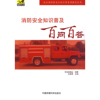满28包邮 消防安全知识普及百问百答 pdf epub mobi 下载