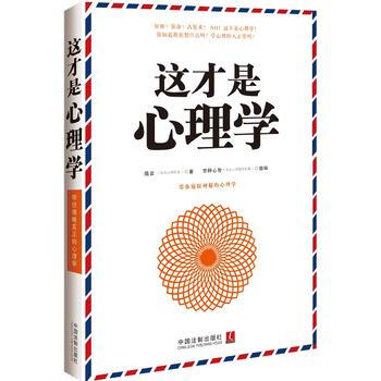 这才是心理学 9787509355831