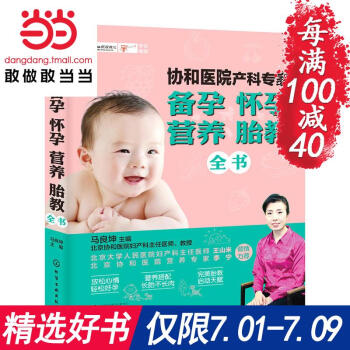 每满100减40【网 正版书籍】协和医院产科专家:备孕怀孕营养胎教全书