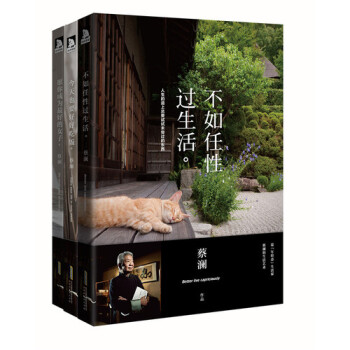 【網 正版書籍】蔡瀾三部麯:不如任性過生活+願你成為*好的女子+也要好好吃飯(全三冊套裝)