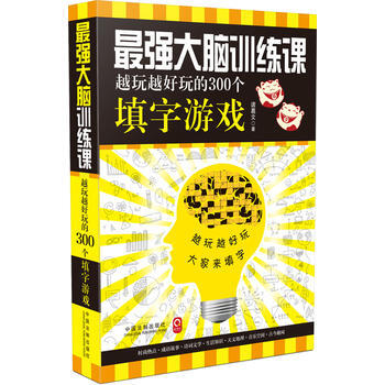 强大脑训练课-越玩越好玩的300个填字游戏 9787509354742 pdf epub mobi 下载
