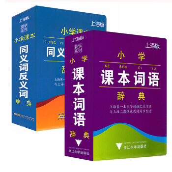 正版现货 上海版 小学课本同义词反义词辞典+小学课本词语辞典 全两本 小学同义词反义词词典 上海市 pdf epub mobi 电子书 下载