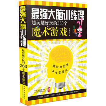强大脑训练课-越玩越好玩的365个魔术游戏 9787509354001 pdf epub mobi 下载