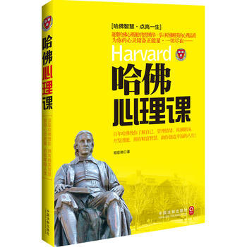 哈佛心理课 9787509353349