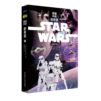 正版現貨 STAR WARS 星球大戰Ⅳ 新希望 中英對照版 迪士尼青少年 科幻電影故事小說 pdf epub mobi 電子書 下載