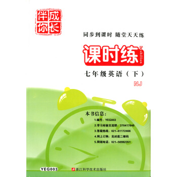 正版现货 伴你成长 YEG003 课时练 英语NJ版 七年级第二学期/7年级下 同步到课时 随堂