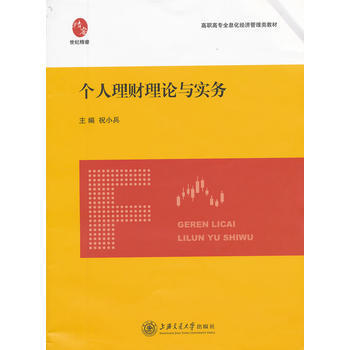 Z2-个人理财理论与实务-祝小兵 上海交通大学出版社 9787313080257