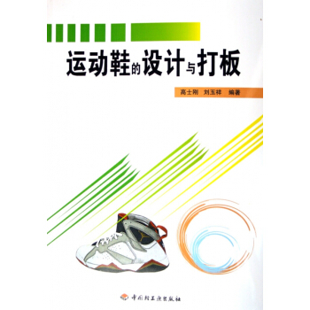 运动鞋的设计与打板 pdf epub mobi 下载