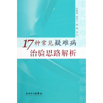 17種常見疑難病治驗思路解析 pdf epub mobi 電子書 下載