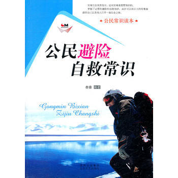 CT公民常识读本 公民避险自救常识 9787551300551 pdf epub mobi 下载