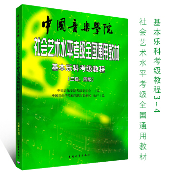 正版中国音乐学院基本乐科考级教程3-4级 社会艺术水平考级全国通用教材 音乐专业素养基础课考级教材 pdf epub mobi 电子书 下载