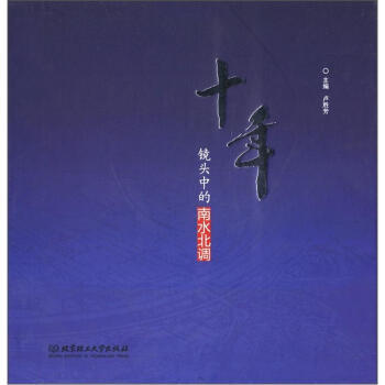 Z2-十年:镜头中的南水北调-卢胜芳 北京理工大学出版社 9787564067335 pdf epub mobi 电子书 下载