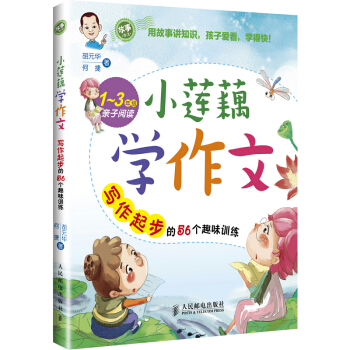 小莲藕学作文——写作起步的56个趣味训练 pdf epub mobi 电子书 下载