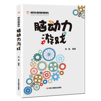 越玩越聪明的脑动力游戏 出版社:中华工商联合出版社 pdf epub mobi 下载
