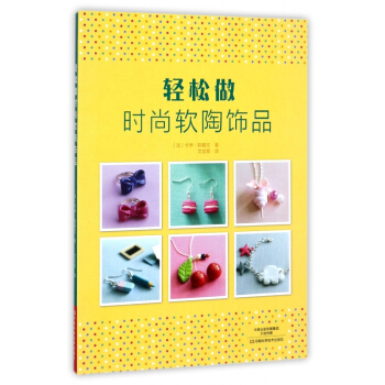 轻松做时尚软陶饰品 pdf epub mobi 下载