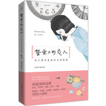 正版书籍 餐桌上的恋人:关于爱和美食的五种相遇