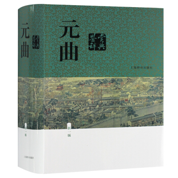 正版现货 元曲鉴赏辞典 新一版精装版 上海辞书出版社 大字体不伤眼 蒋星煜主编 古代诗词学习书籍新 pdf epub mobi 电子书 下载