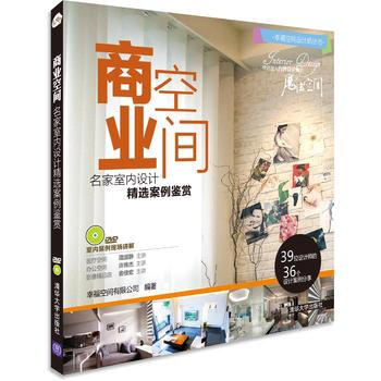 BF-商业空间-名家室内设计精选案例鉴赏-DVD-幸福空间有限公司著 清华大学出版社 97 pdf epub mobi 下载