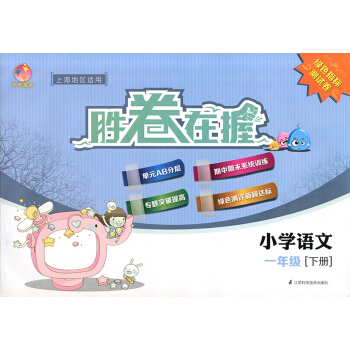 正版現貨 天天成長勝捲在握 小學語文 一年級第二學期/1年級下 上海地區適用 綠色指標測試捲 pdf epub mobi 電子書 下載