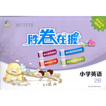 正版現貨 天天成長勝捲在握 小學英語 2B 二年級第二學期/2年級下 上海地區適用 綠色指標測 pdf epub mobi 電子書 下載