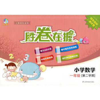 正版現貨 天天成長勝捲在握 小學數學 一年級第二學期/1年級下 上海地區適用 綠色指標測試捲 pdf epub mobi 電子書 下載