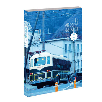 滿28包郵 我錯過的人都很幸福 pdf epub mobi 電子書 下載