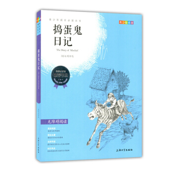 正版現貨 青少彩插版 搗蛋鬼日記 無障礙閱讀 青少年成長必讀叢書 上海大學齣版社 pdf epub mobi 電子書 下載