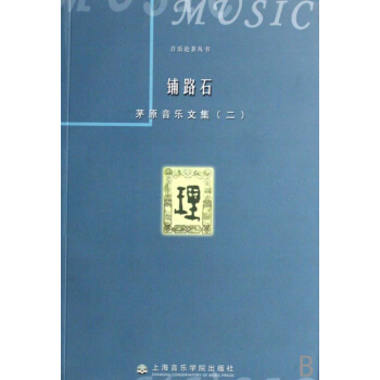 铺路石(茅原音乐文集2)/音乐论著丛书 pdf epub mobi 电子书 下载